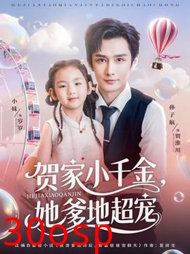 贺家小千金她爹地超宠