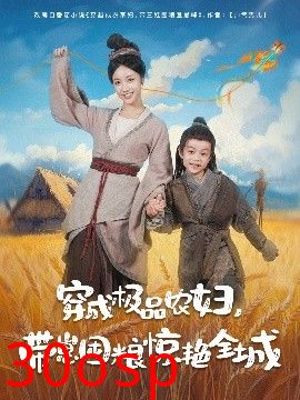 穿成极品农妇带崽囤粮惊艳全城