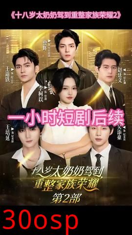 十八岁太奶奶驾到重整家族荣耀2