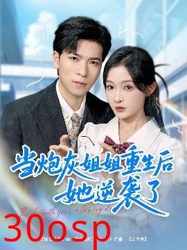 当炮灰姐姐重生后她逆袭了