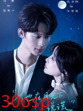 他在月光下说谎