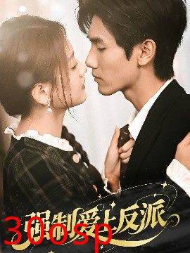 强制爱上反派