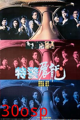特警屠龙粤语
