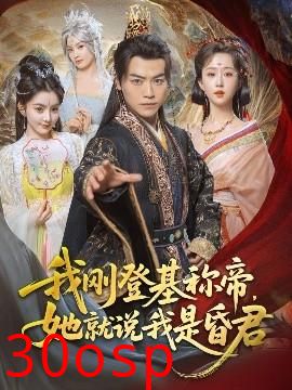 我刚DJ称帝，她就说我是昏君