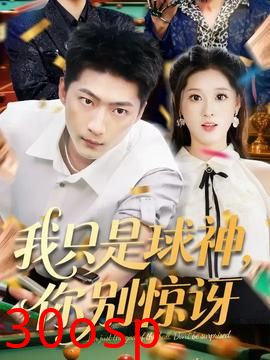 我只是球神你别惊讶