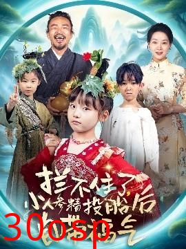 拦不住了，小人参精投胎后自带福气