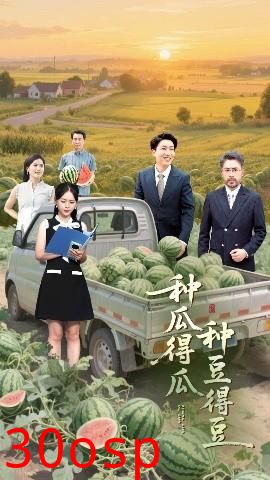 种瓜得瓜种豆得豆