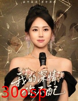 我的深情你不配