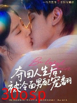 夺回人生后，被冷面男配宠翻