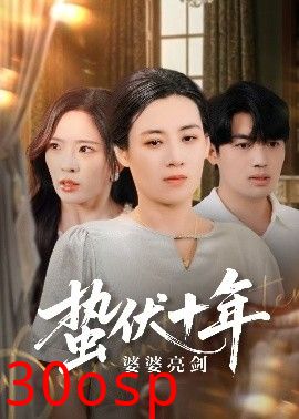 蛰伏十年婆婆亮剑