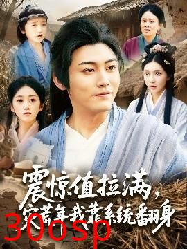 震惊值拉满，灾荒年我靠系统翻身