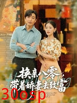 换亲八零，带着娇妻去致富