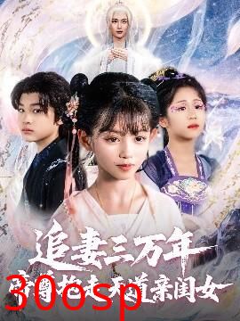 追妻三万年帝尊抱走天道亲闺女