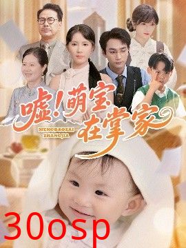 嘘！萌宝在掌家