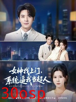 女神找上门，系统逼我当超人