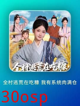 全村逃荒在吃糠我有系统肉满仓