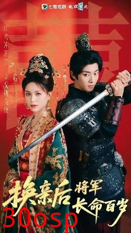 换亲后将军长命百岁