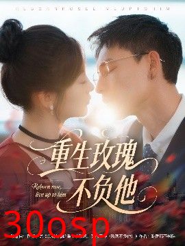 重生玫瑰不负他