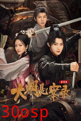 大明悬案录之鉴影篇