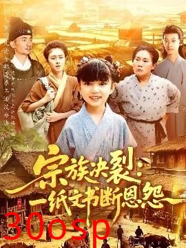 宗族决裂：一纸文书断恩怨