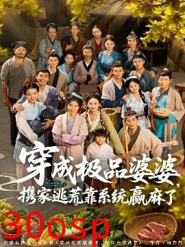 穿成极品婆婆，携家逃荒靠系统赢麻了