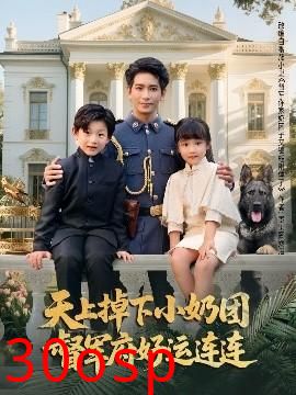 天上掉下小奶团督军府好运连连