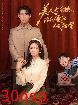 美人太会撩冷面硬汉吊成翘嘴