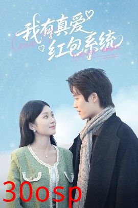 我有真爱红包系统