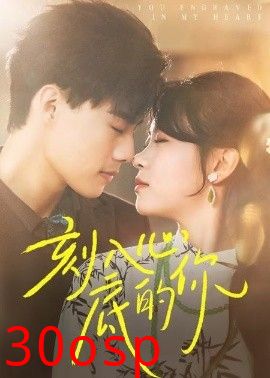 刻入心底的你
