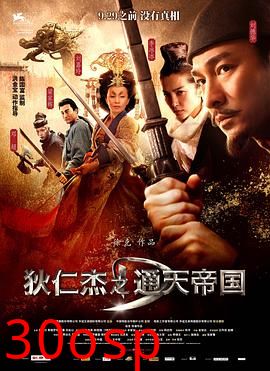 狄仁杰之通天帝国粤语