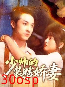 少帅的装瞎娇妻＆盲雀鸣深庭