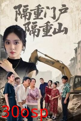 隔重门户隔重山