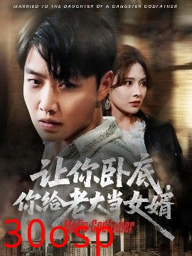 让你卧底你给老大当女婿