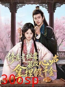 修真老祖靠篡改心声拿捏假千金