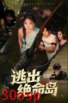 逃出绝命岛
