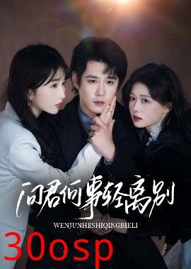 问君何事轻离别