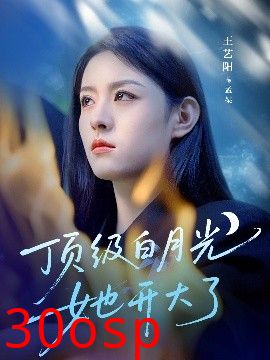 顶级白月光她开大了