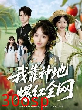 我靠种地爆红全网