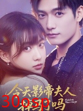 今天影帝夫人掉马了吗