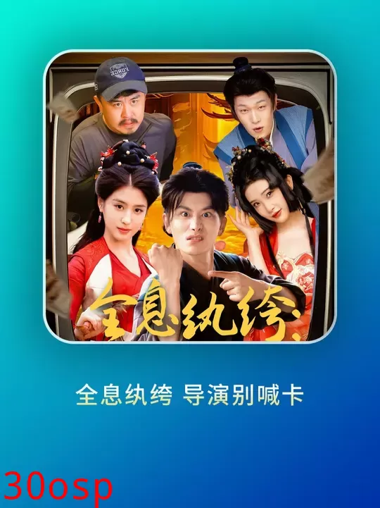 全息纨绔导演别喊卡