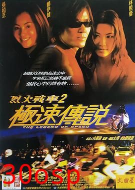 烈火战车2：极速传说粤语