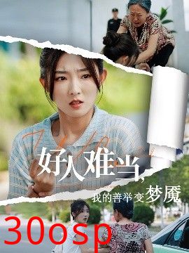 好人难当我的善举变梦魇&好人难当我的善举上了热搜