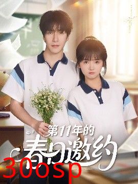 第11年的春日邀约