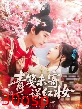 青笺未寄误红妆