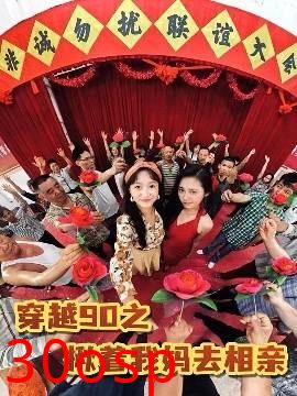 穿越90之揪着我妈去相亲