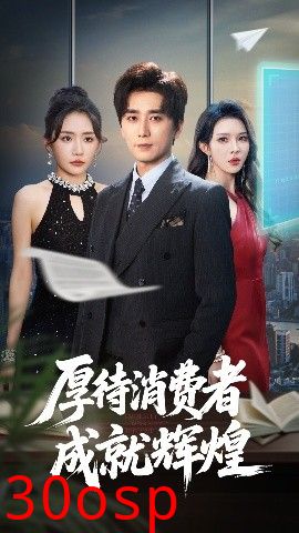 厚待消费者成就辉煌