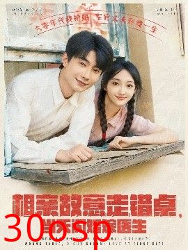 相亲故意走错桌，当天闪婚嫁医生