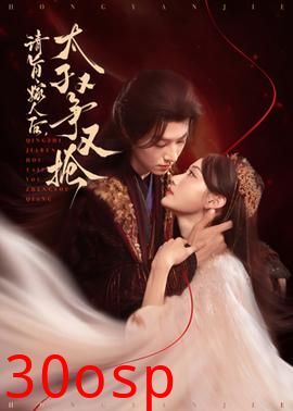 请旨嫁人后太子又争又抢