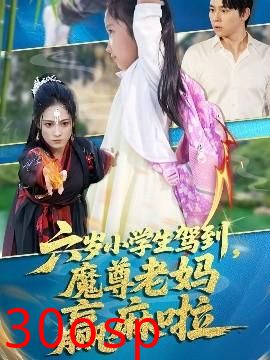 六岁小学生驾到魔尊老妈赢麻啦