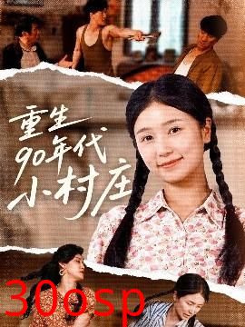 重生90年代小村庄